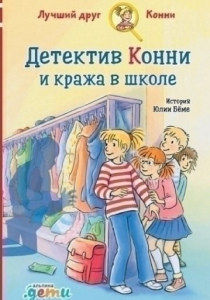 Беме Юлия. Детектив Конни и кража в школе